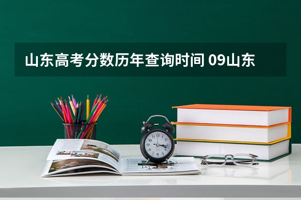 山东高考分数历年查询时间 09山东高考录取查询时间