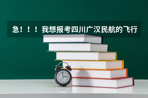 急！！！我想报考四川广汉民航的飞行专业，体检过了。谁能告诉我民航这个飞行专业这几年的分数线啊？（谁知道中国民航飞行学院,在09年飞行技术专业的录取分数线....我四川的,体检过了）