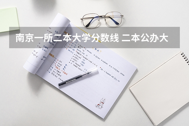 南京一所二本大学分数线 二本公办大学最低录取分数线