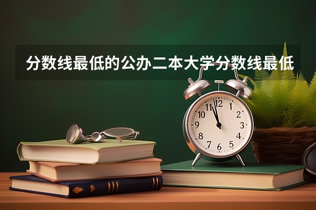 分数线最低的公办二本大学分数线最低的二本大学 广东二本公办大学排名及分数线