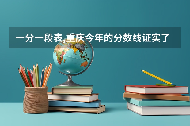 一分一段表,重庆今年的分数线证实了今年的考试难度（重庆西南大学音乐系录取分数线）