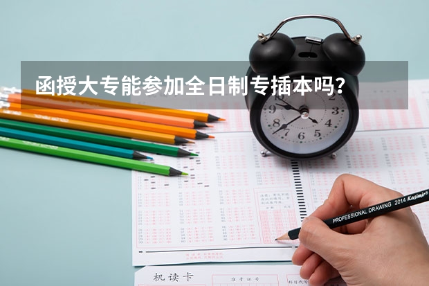 函授大专能参加全日制专插本吗？