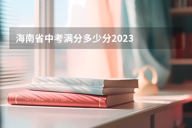 海南省中考满分多少分2023