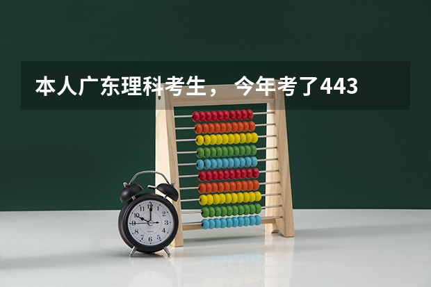 本人广东理科考生， 今年考了443分，排名13W4千多，大概能考什么广东里比较好的二本大学