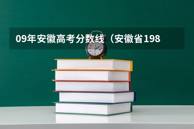 09年安徽高考分数线（安徽省1981年高考分数线）