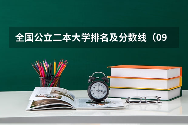 全国公立二本大学排名及分数线（09年全国各高校的录取分数线）