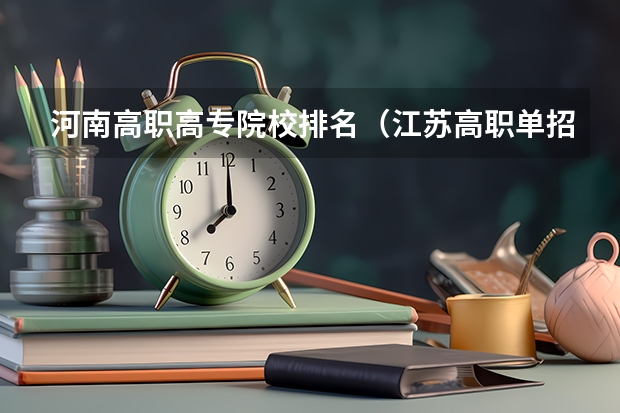 河南高职高专院校排名（江苏高职单招院校名单及院校排名榜）