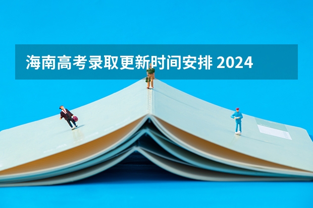 海南高考录取更新时间安排 2024海南高考平行志愿录取规则及志愿批次设置