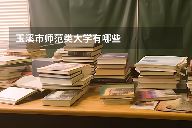 玉溪市师范类大学有哪些