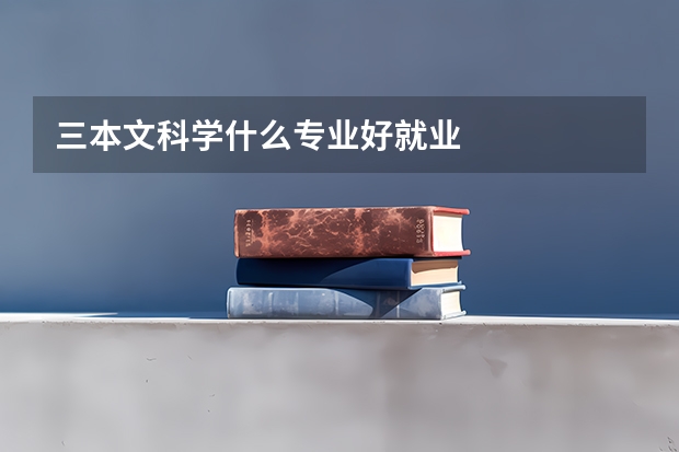 三本文科学什么专业好就业