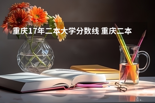 重庆17年二本大学分数线 重庆二本大学分数线