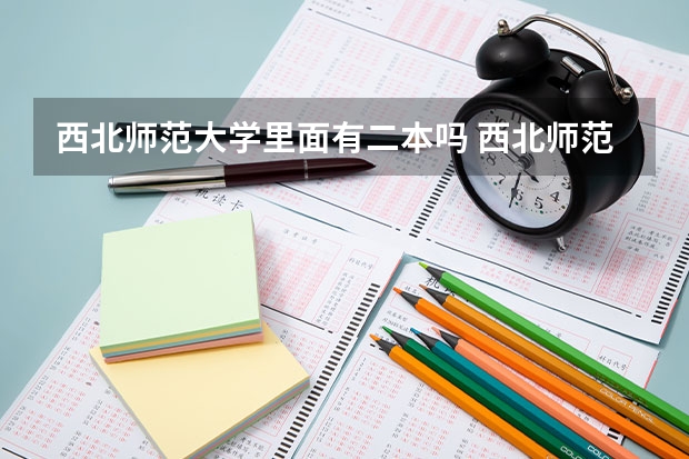 西北师范大学里面有二本吗 西北师范大学是一本还是二本院校