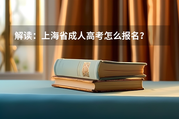 解读：上海省成人高考怎么报名？