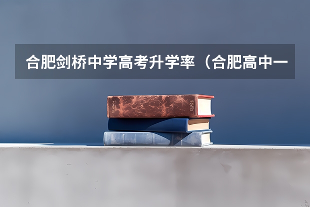 合肥剑桥中学高考升学率（合肥高中一本达线率排名是怎样的？）