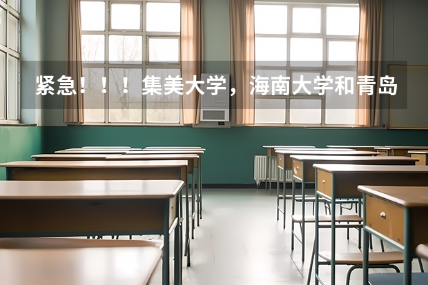 紧急！！！集美大学，海南大学和青岛大学哪个较好？