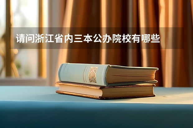 请问浙江省内三本公办院校有哪些