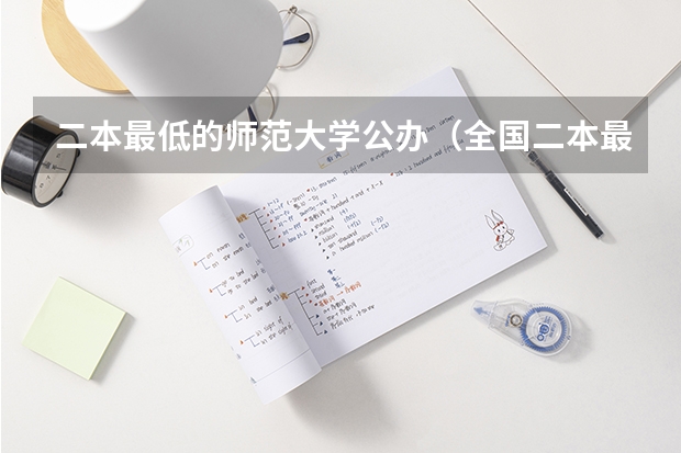 二本最低的师范大学公办（全国二本最低的师范大学）