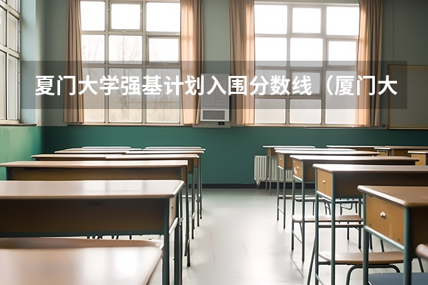 夏门大学强基计划入围分数线（厦门大学强基计划初试通过率）