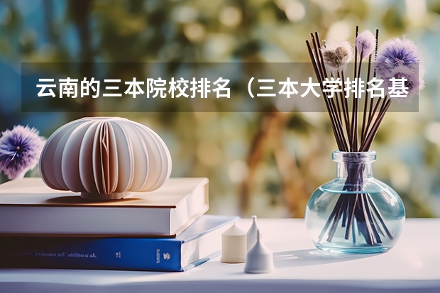 云南的三本院校排名（三本大学排名基本信息）