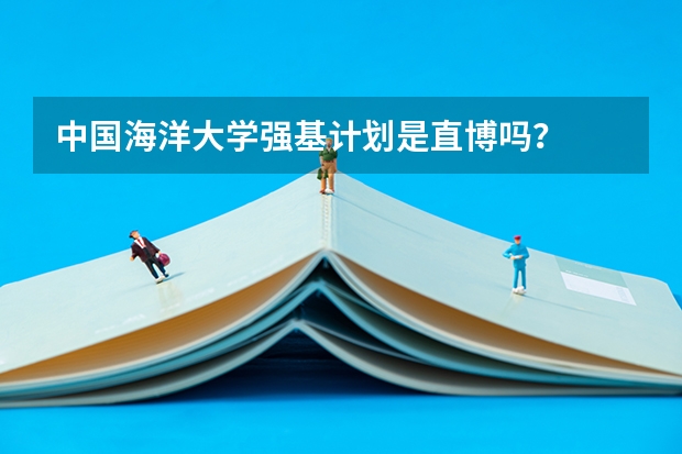 中国海洋大学强基计划是直博吗？