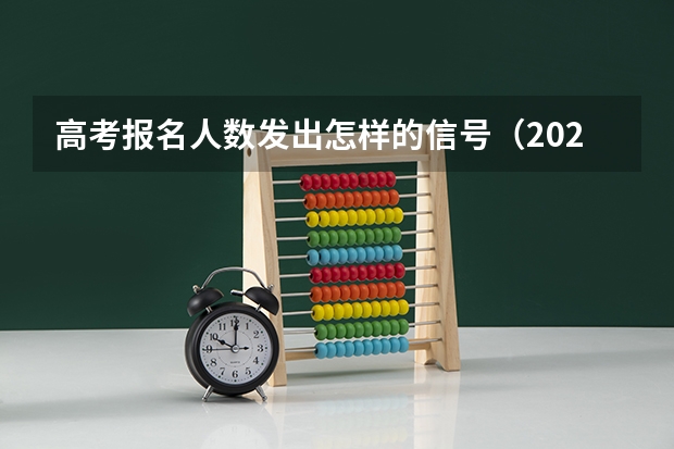 高考报名人数发出怎样的信号（2025年职教高考时间）