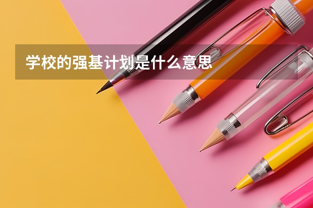 学校的强基计划是什么意思