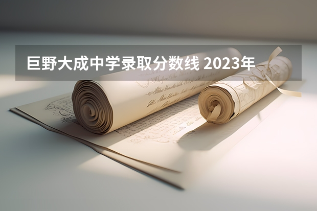 巨野大成中学录取分数线 2023年巨野实验中学分数线