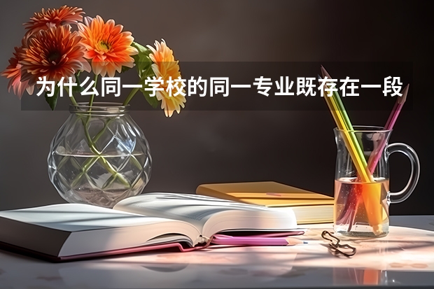 为什么同一学校的同一专业既存在一段分数线又存在二段分数线