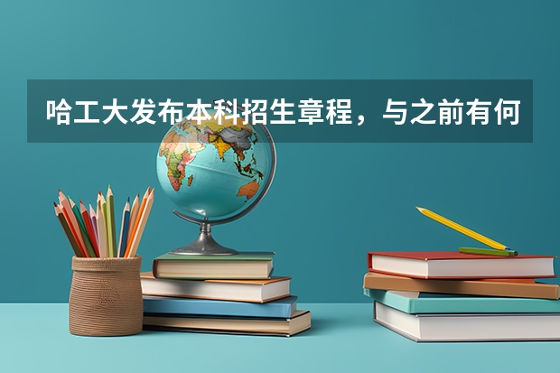 哈工大发布本科招生章程，与之前有何不同？（大连理工大学招生章程）