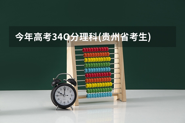 今年高考34O分理科(贵州省考生)可以读省内什么学校(省内财院三本可以不)？