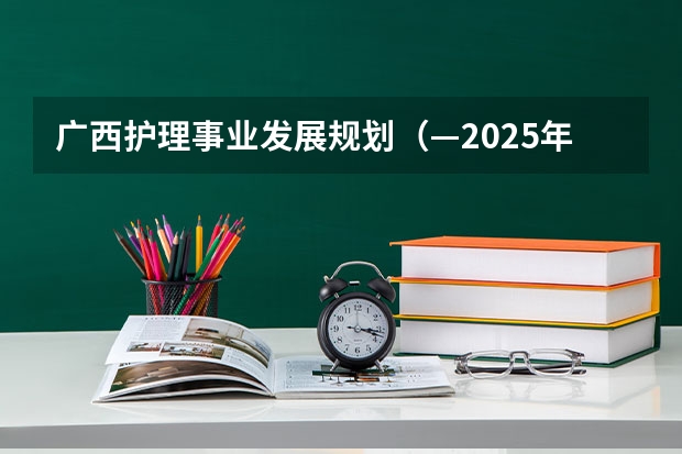 广西护理事业发展规划（—2025年）如何解读？