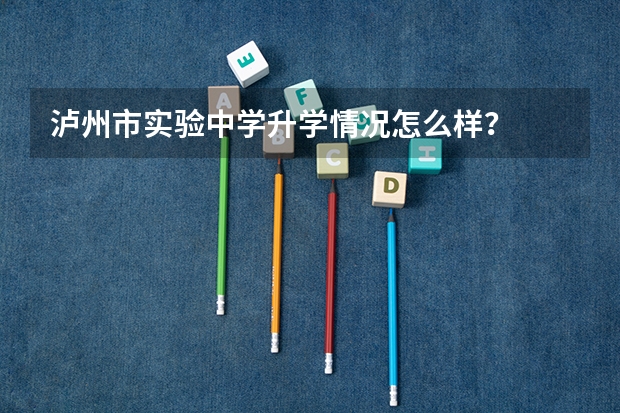 泸州市实验中学升学情况怎么样？