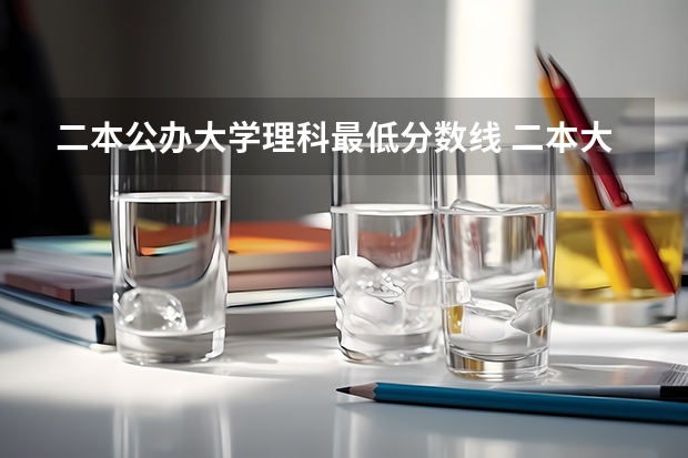 二本公办大学理科最低分数线 二本大学排名及分数线