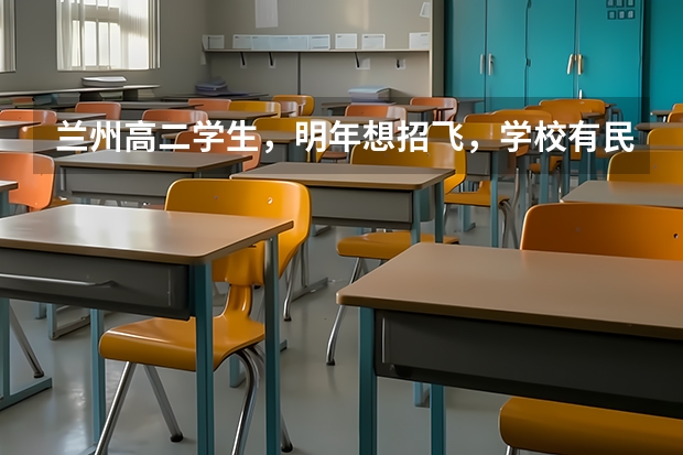 兰州高二学生，明年想招飞，学校有民航招飞，想问问招飞的身体条件，以及招飞体检项目，还有招飞后的学费 民航招飞体检全介绍（通俗易懂版，建议新手收藏）