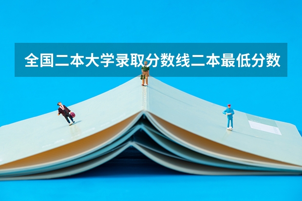 全国二本大学录取分数线二本最低分数线（多省含文理科） 湖北二本大学录取分数线