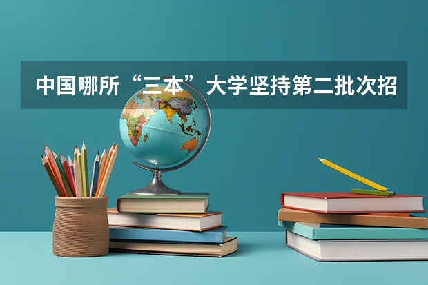 中国哪所“三本”大学坚持第二批次招生，有望升级为985高校？（电子科技大学中山学院 机械设计制造及其自动化专业）