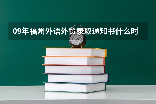 09年福州外语外贸录取通知书什么时候到？