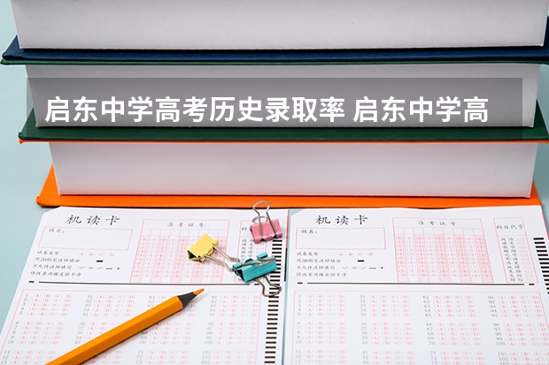 启东中学高考历史录取率 启东中学高考模拟试卷：历史目录