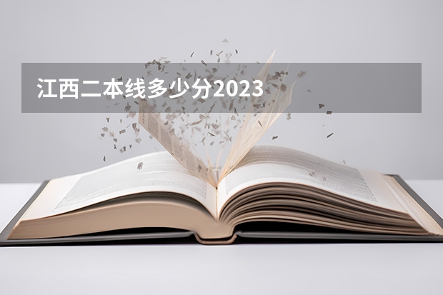 江西二本线多少分2023