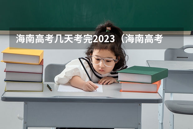 海南高考几天考完2023（海南高考录取会不会给学生打电话）