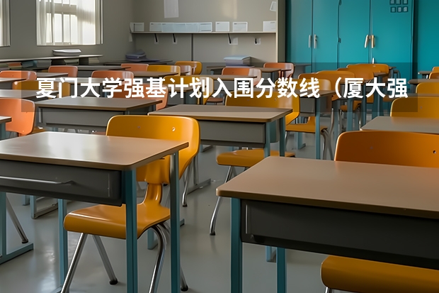 夏门大学强基计划入围分数线（厦大强基计划入围分数线）