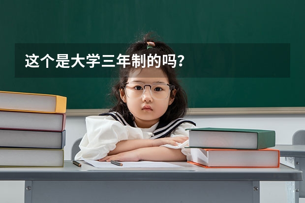 这个是大学三年制的吗？