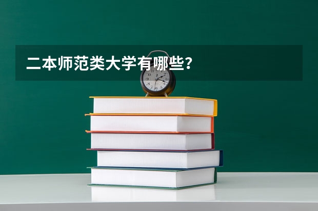 二本师范类大学有哪些？