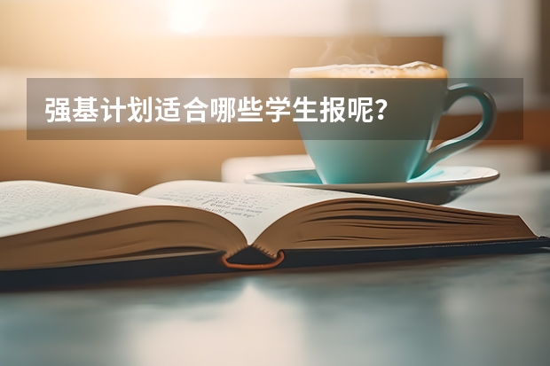 强基计划适合哪些学生报呢？