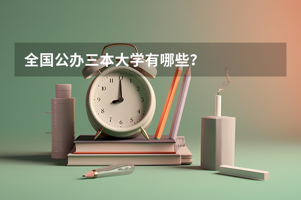 全国公办三本大学有哪些？