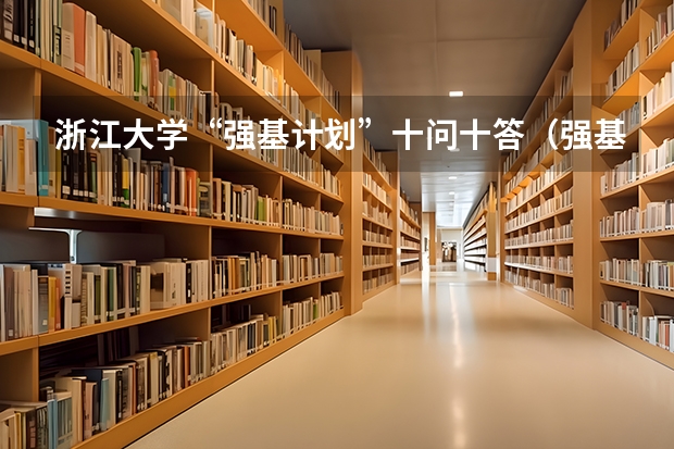 浙江大学“强基计划”十问十答（强基计划考哪几科）