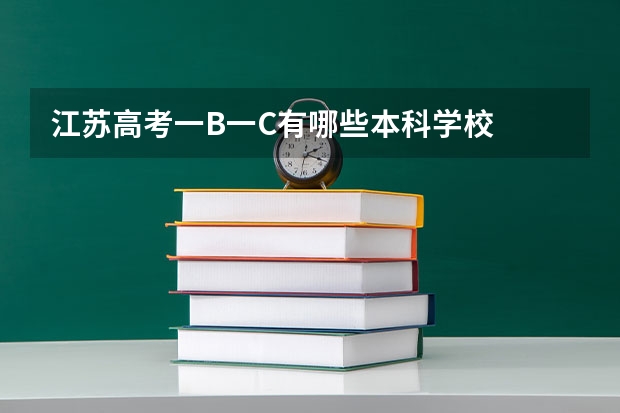 江苏高考一B一C有哪些本科学校