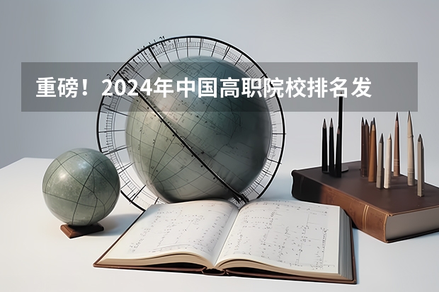 重磅！2024年中国高职院校排名发布，这些学校进入全国前300强！ 山东省国办高职专科院校的排名情况