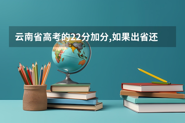 云南省高考的22分加分,如果出省还算吗?