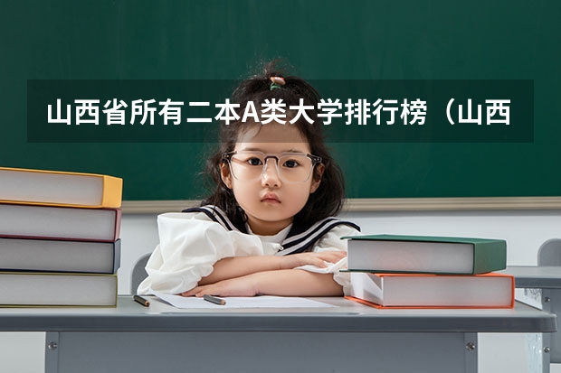 山西省所有二本A类大学排行榜（山西师范大学是一本还是二本学校）